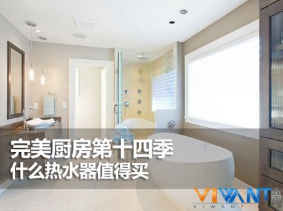 完美厨房第十五季 什么热水器值得买