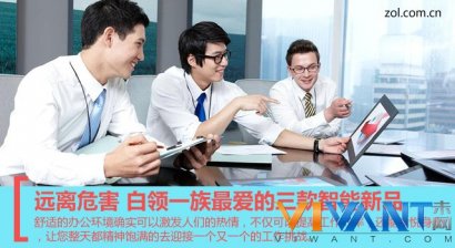 远离危害 白领一族最爱的三款智能新品_智能创意