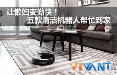 让懒妇变勤快！五款清洁机器人帮忙到家