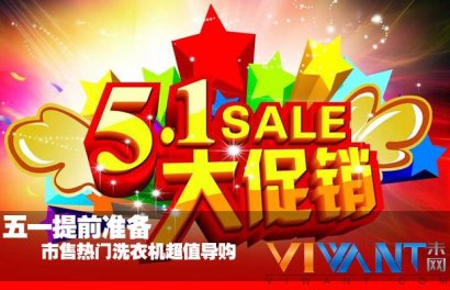 五一提前准备 市售热门洗衣机超值导购