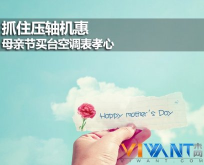 抓住压轴机惠 母亲节买台空调表孝心