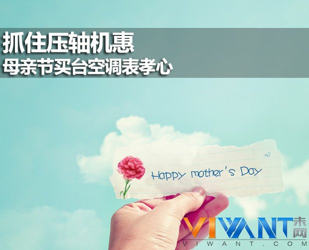 抓住压轴机惠 母亲节买台空调表孝心 