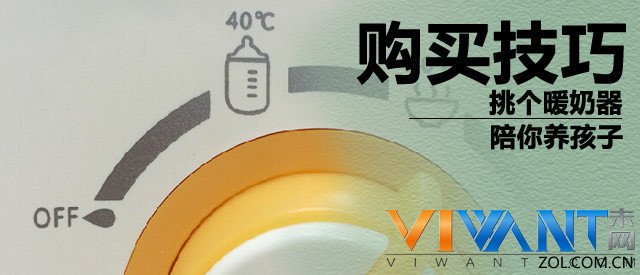 养娃之路不能缺暖奶器 选购技巧分享 