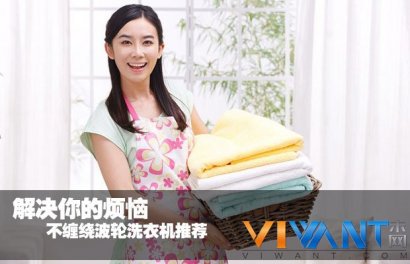 解决你的烦恼 不缠绕波轮洗衣机推荐