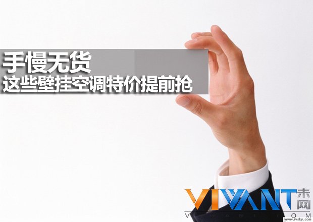 手慢无货 这些壁挂空调特价提前抢 