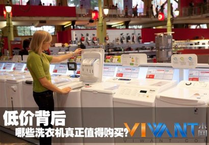 低价背后 哪些洗衣机真正值得购买？