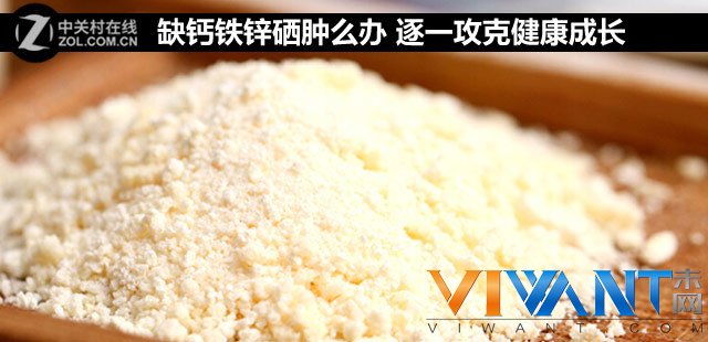 缺钙铁锌硒肿么办 逐一攻克健康成长 