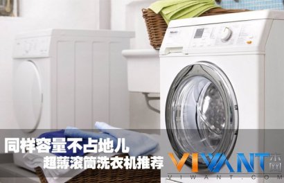 同样容量不占地儿 超薄滚筒洗衣机推荐