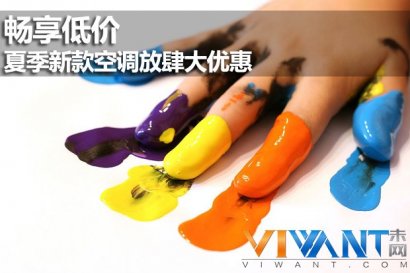畅享低价 夏季新款空调放肆大优惠