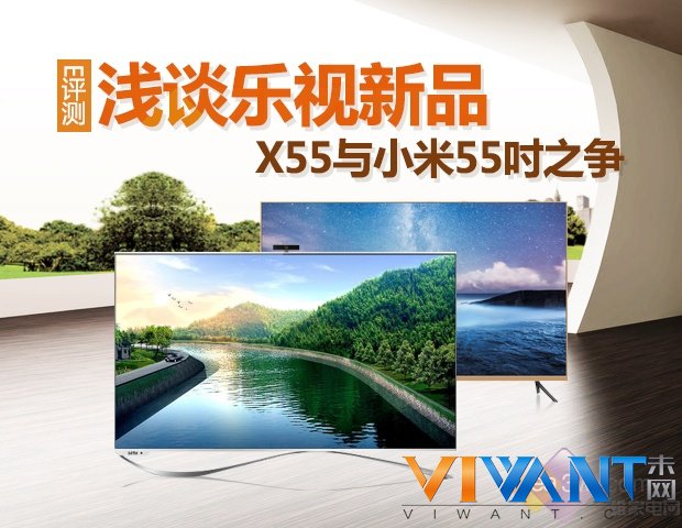 E评测：浅谈乐视新品X55与小米55吋之争 