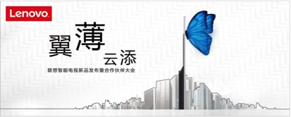 <b>展雄翼  翼薄云添 联想智能电视新品亮相</b>