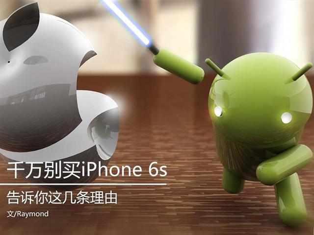 千万别买iPhone 6s！把肾留住的五大理由