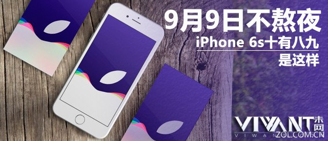 9月9日不熬夜 iPhone 6s十有八九是这样 
