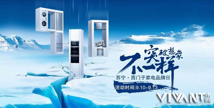 9.10日低价抢  苏宁·西门子家电品牌日启动