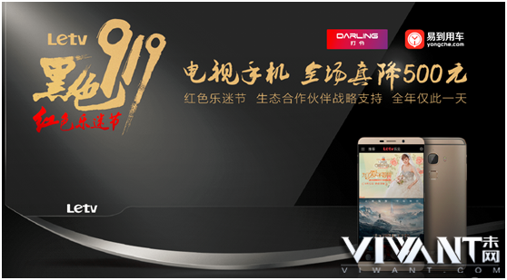 <b>乐视商城919乐迷节怒砸5亿   电视手机直降500元</b>
