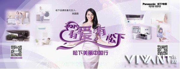 2015“有爱有松下” 松下美丽中国行全新启航