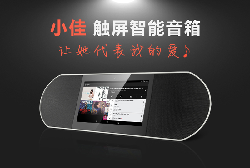 <b>小佳来袭，打造智能音箱新概念</b>