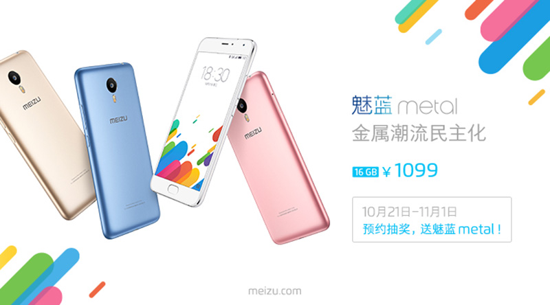 <b>金属潮流民主化 魅族发布魅蓝metal售1099元起</b>
