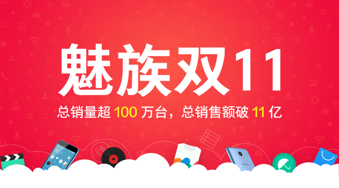<b>双11期间魅族总销量超100万台 总销售额破11亿</b>