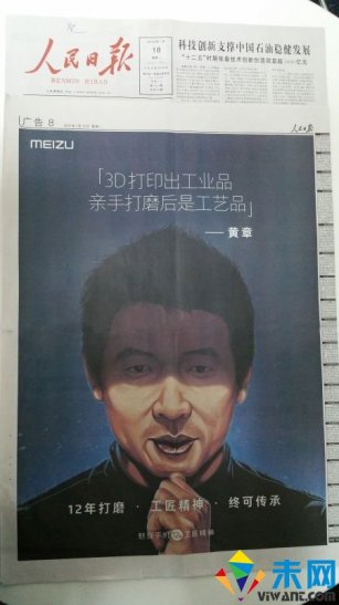 魅族创始人黄章登上人民日报