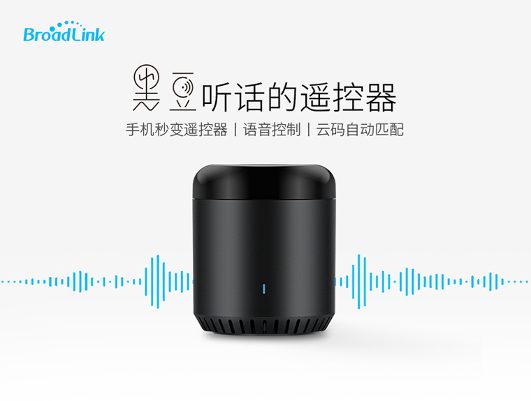 <b>19.9元起售 BroadLink“黑豆”登陆淘宝众筹</b>