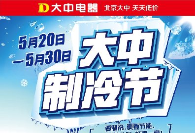 <b>大中制冷节即将开启 超值单品推荐</b>