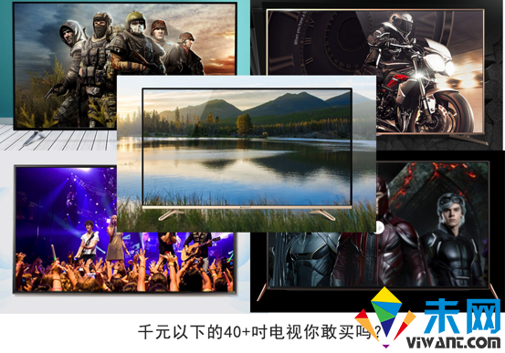 千元以下的40+吋电视你敢买吗？