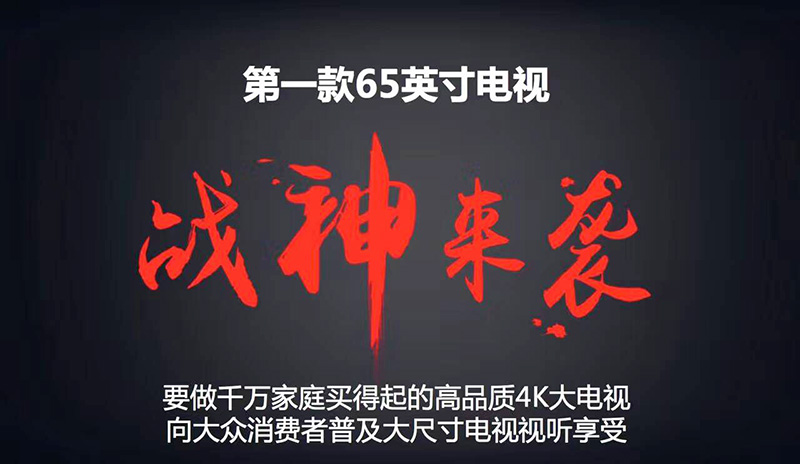 “战神”来袭 聚力PPTV电视65C2 震撼上市