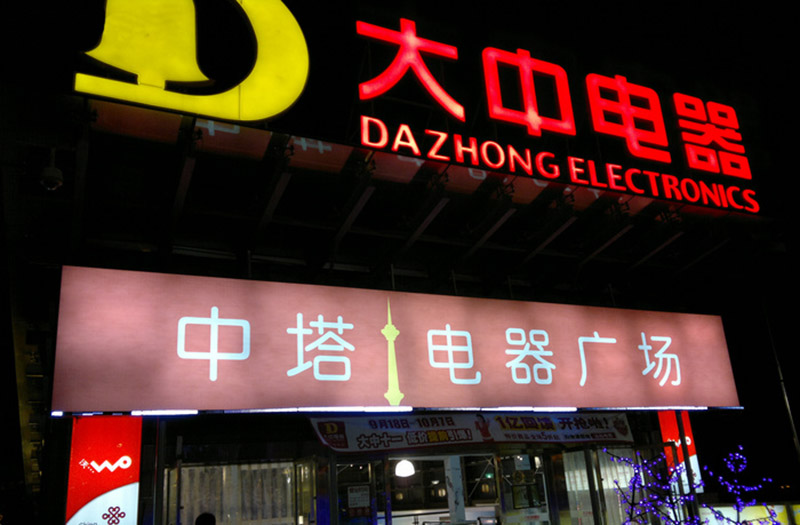 中塔电器全球体验中心创世开业 空前优惠等你来
