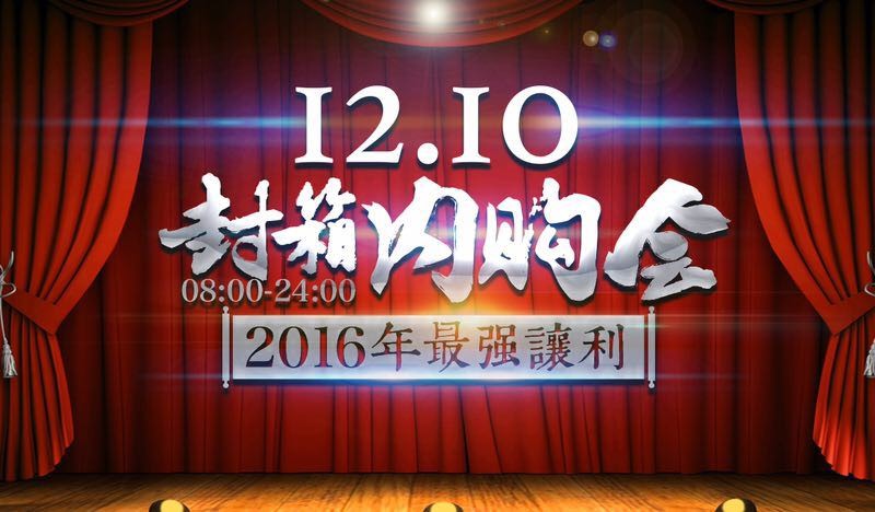 大中2016年最强让利 ！开启12.10封箱内购会