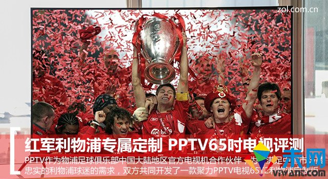 红军利物浦专属定制 PPTV65吋电视评测
