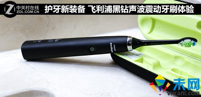 <b>护牙新装备 飞利浦黑钻声波震动牙刷体验</b>