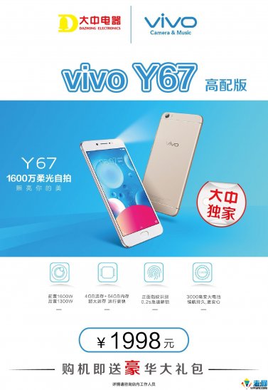 大中电器独家发售vivo美颜手机Y67高配版