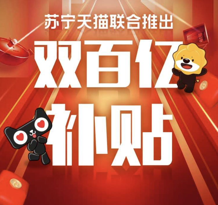 <b>苏宁天猫联合推出“双百亿补贴”</b>