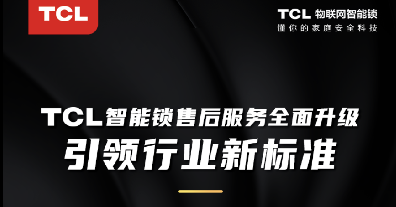 <b>一键式无忧服务 TCL智能锁售后服务升级引领用户</b>