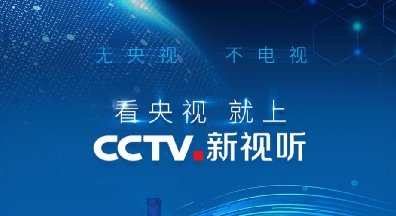 <b>前浪后浪？ 5G时代 VIDAA电视搭配CCTV.新视听才是真</b>