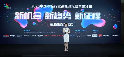 需求回暖、高端跃升，疫后冰箱市场“换新”破