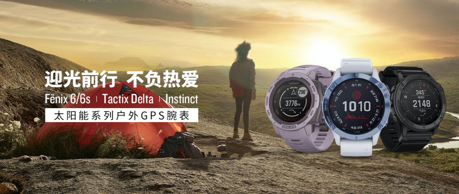 <b>强续航和全新运动模式 GARMIN佳明发布太阳能新品</b>