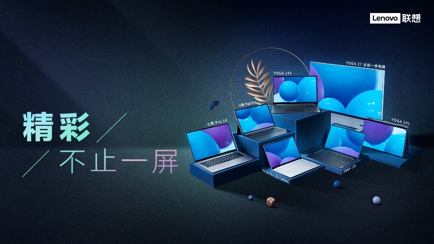 <b>精彩，不止一屏！联想多款消费新品发布</b>