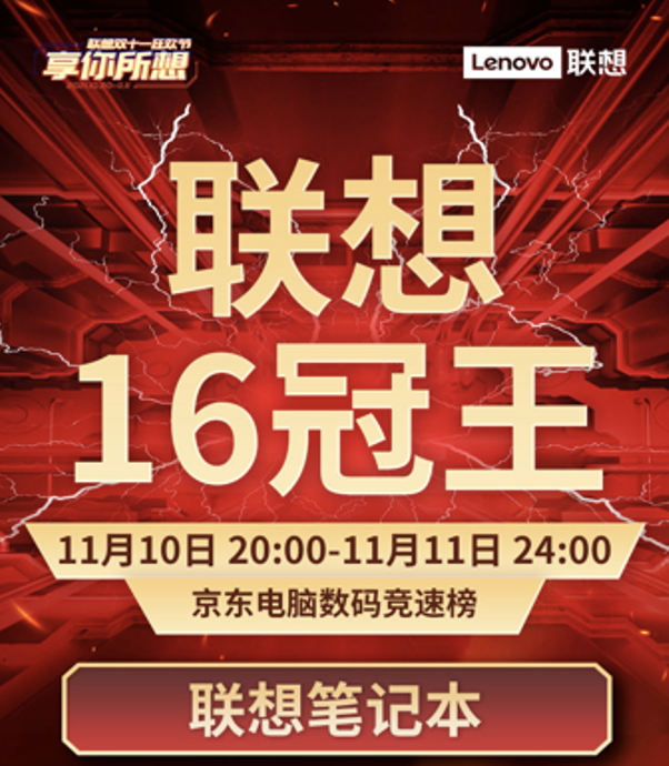 <b>联想双十一大放异彩 持续霸榜16冠王</b>