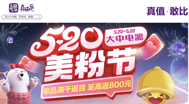 <b>助力甜蜜过节 真快乐APP和大中电器打造美粉节</b>
