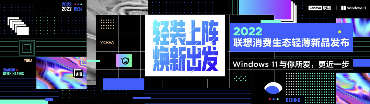 <b>联想消费生态轻薄新品发布 YOGA与小新系列新品联袂轻装上阵</b>
