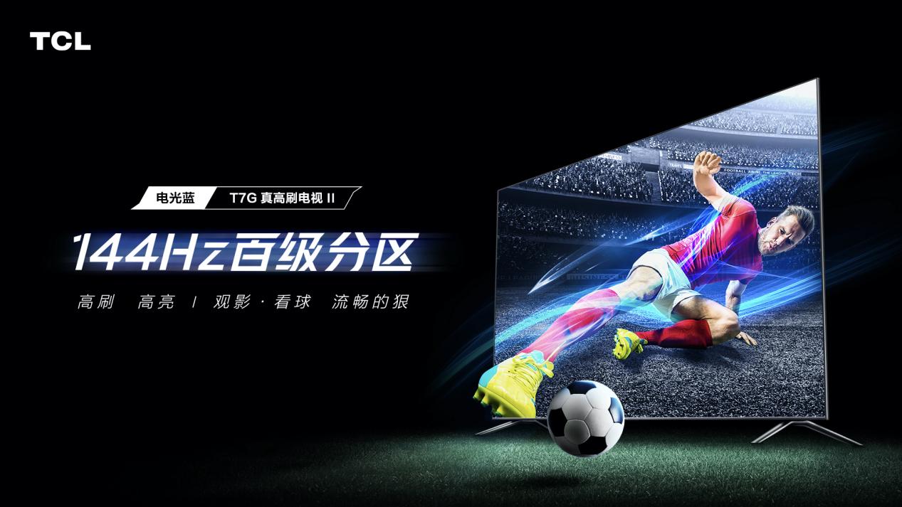 <b>百分画质不忽悠 TCL 发布4k 144Hz+百级分区真高刷电视</b>
