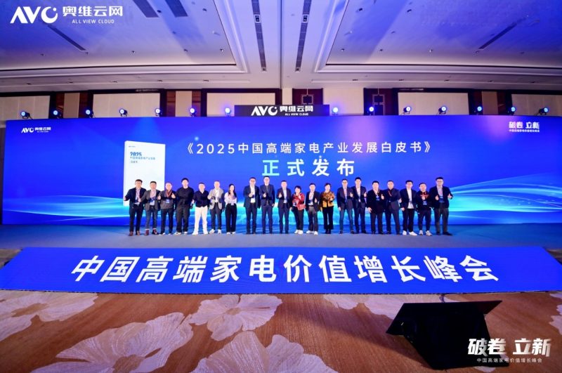 破卷·立新—2025中国高端家电价值增长峰会圆满召开 -11