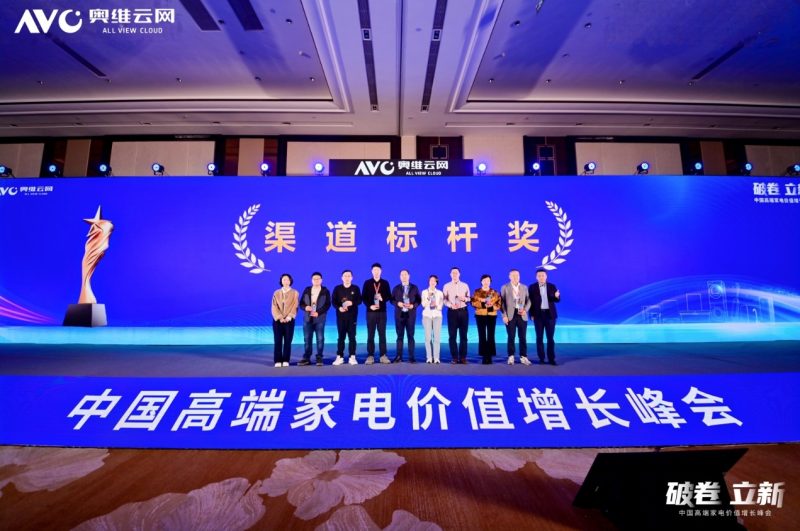破卷·立新—2025中国高端家电价值增长峰会圆满召开 -13
