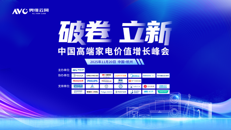 破卷·立新—2025中国高端家电价值增长峰会圆满召开 -1