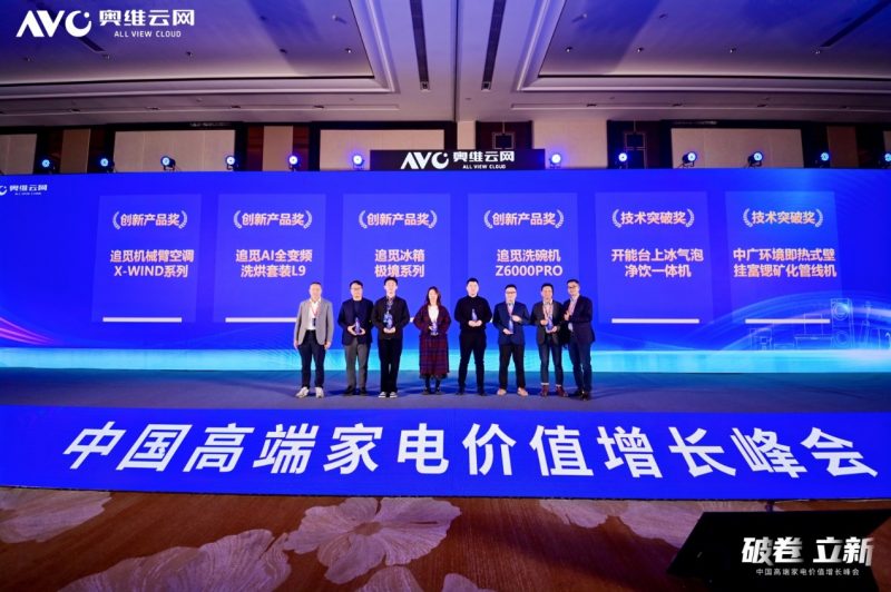 破卷·立新—2025中国高端家电价值增长峰会圆满召开 -12