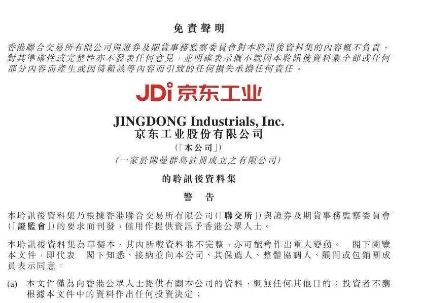 工业品B2B也疯狂！京东“六皇子”熬过三战终闯关港交所 -1