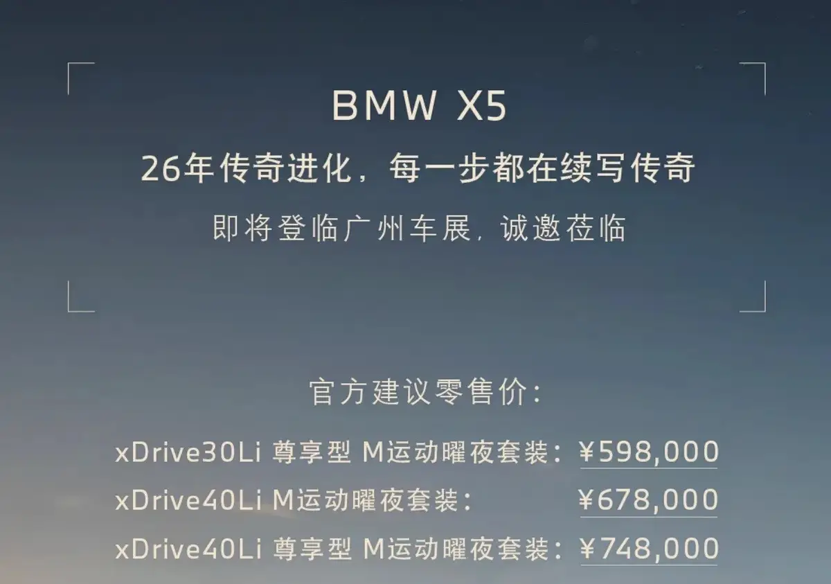 2025广州车展:新款宝马X5售价59.8万元起 -1 2025广州车展:新款宝马X5售价59.8万元起 -1