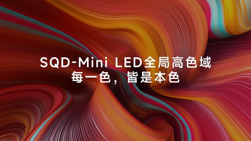 TCL X11L SQD-Mini LED电视获评36氪年度焦点产品，好画质照进现实 -7